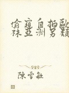 偷窥自拍欧美丝袜亚洲另类