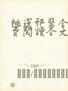 桃运邪医全文免费阅读全文