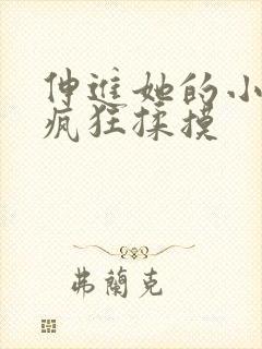 伸进她的小内裤疯狂揉摸