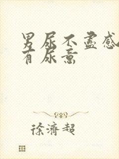 男尿不尽感觉总有尿意