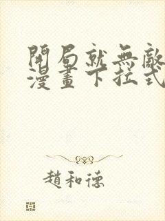 开局就无敌免费漫画下拉式阅读