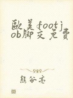 欧美footjob脚交免费
