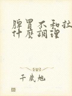 脾胃不和拉稀吃什么调理