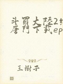 斗罗大陆2绝世唐门下载epub