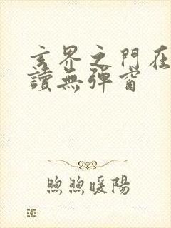 玄界之门在线阅读无弹窗