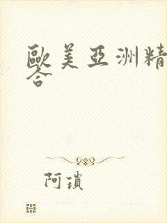 欧美亚洲精品综合