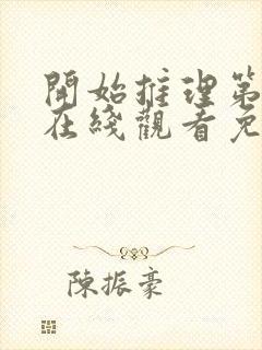 开始推理第一季在线观看免费高清