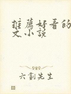 推荐好看的甜宠文小说封面