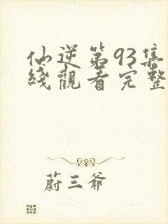 仙逆第93集在线观看完整版