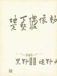 地下偶像动画看完整版封面