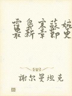 霍枭寒苏婉小说最新章节更新列表