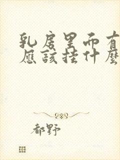 乳房里面有硬块应该挂什么科