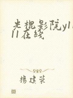 光棍影院y1111在线