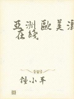 亚洲 欧美激情 在线