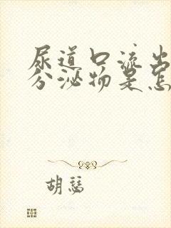 尿道口流出黄色分泌物是怎么回事