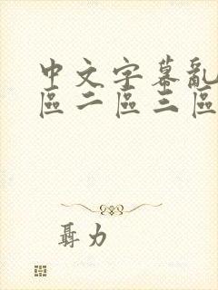 中文字幕乱码一区二区三区