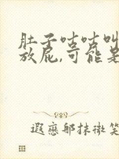 肚子咕咕叫,老放屁,可能是这个原因