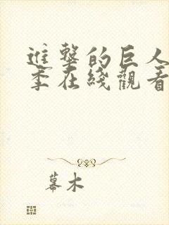 进击的巨人第一季在线观看免费全集