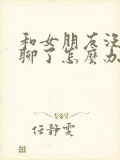 和女朋友没话题聊了怎么办封面