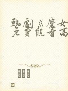 韩剧《魔女3》免费观看高清全集