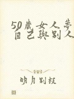 50岁女人梦见自己与别人结婚