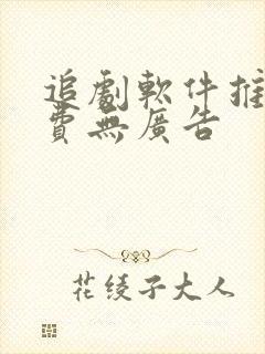 追剧软件推荐免费无广告