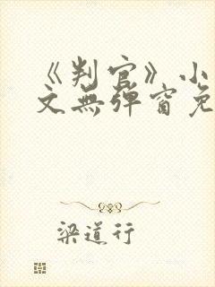 《判官》小说全文无弹窗免费阅读