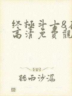 终极斗士8在线高清免费观看国语