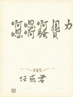 啊嗯啊用力插啊嗯啊骚货封面