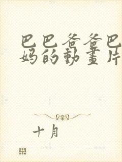 巴巴爸爸巴巴妈妈的动画片