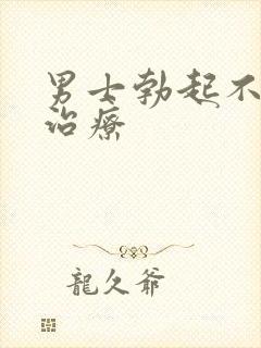 男士勃起不够硬治疗