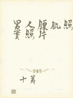 男人腹肌照片真实照片