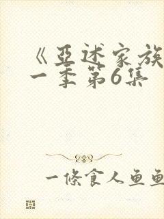 《亚述家族》第一季第6集