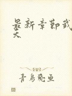 最新章节武道凌天