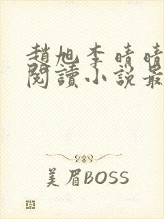 赵旭李晴晴免费阅读小说最新