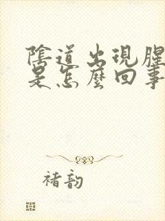 阴道出现腥臭味是怎么回事