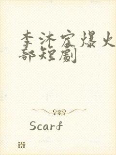 李沐宸爆火的十部短剧