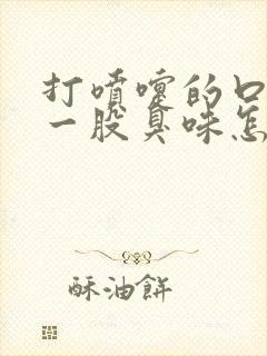 打喷嚏的口水有一股臭味怎么回事