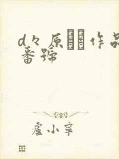 d々原リン作品番号