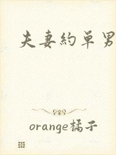 夫妻约单男3p