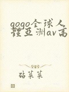 gogo全球人体亚洲av高清大胆