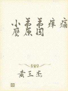 小弟弟痒痛是什么原因