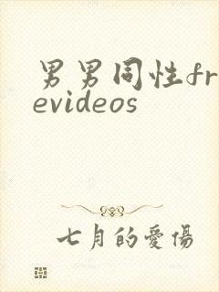 男男同性freevideos