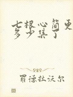 七根心简更新到多少集了封面