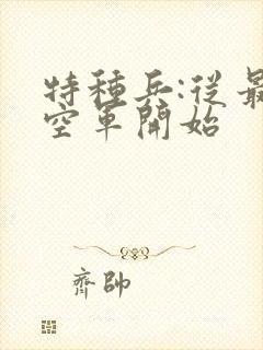 特种兵:从最强空军开始