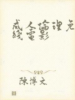 成人伦理免费在线电影