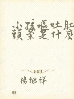 小孩呕吐肚子疼头晕是什么原因