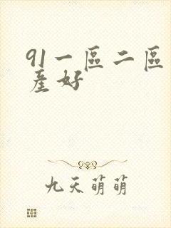 91一区二区国产好封面