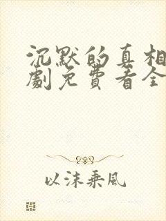 沉默的真相电视剧免费看全集封面