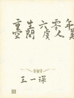 重生六零年代有空间 虞人美